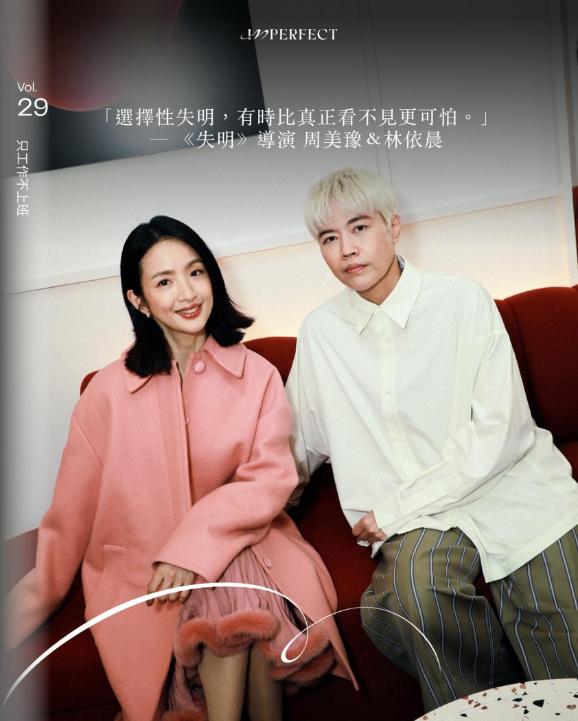 Imperfect mag #ImperfectSoul 「選擇性失明，有時比真正看不見更可怕。」 ── 《失明》導演 周美豫＆林依晨